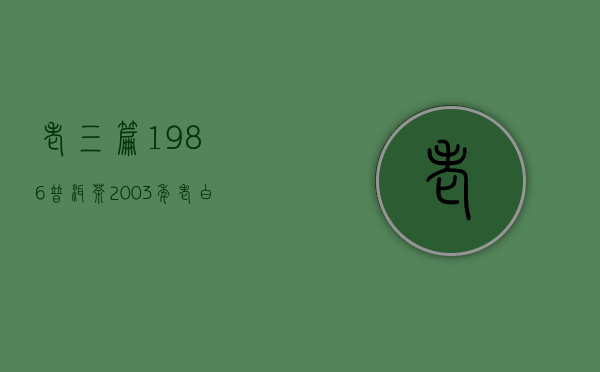 老三篇1986普洱茶(2003年老白茶)