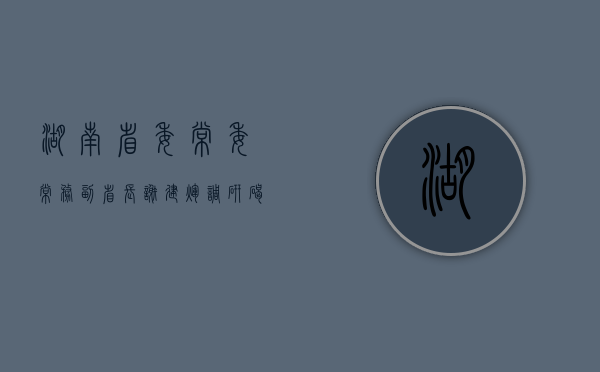 湖南省委常委、常务副省长谢建辉调研碣滩茶业复产、指导疫情防控