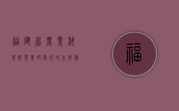 福建省农业科学院茶叶研究所的本所简介