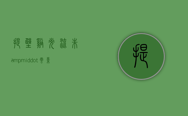 提壁「溪光流朱&middot;云影疏金」