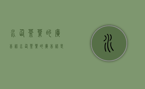 水仙茶叶的广告语(水仙茶叶的广告语是什么)