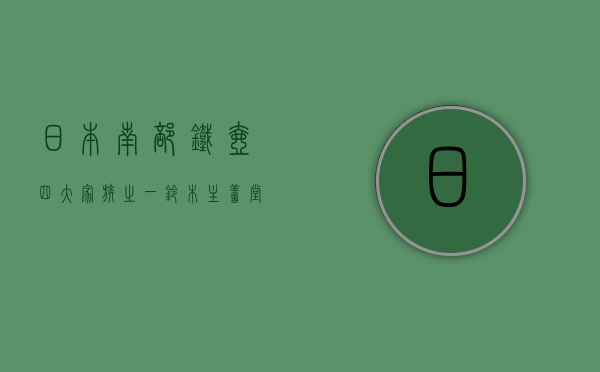 日本南部铁壶四大家族之一铃木主善堂