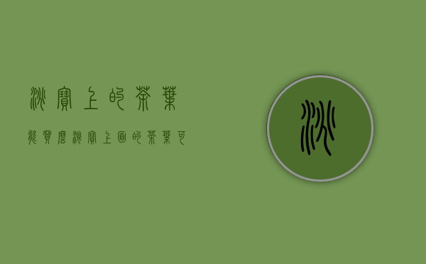 淘宝上的茶叶能买么(淘宝上面的茶叶可以买吗)