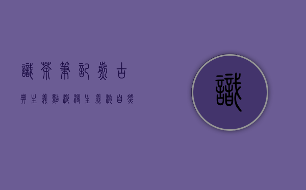 识茶笔记｜煎古典主义，点浪漫主义，淹自然主义