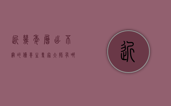 近几年层出不穷的伪养生专家、大师有哪些？