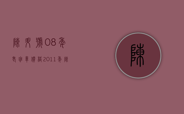 陈升号08年老班章价格(2011年陈升号老班章价格)