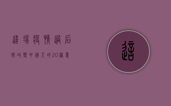 这场疫情过后，将改变中国人的20种意识行为