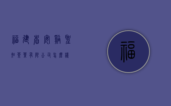 福建省安溪圣知茶叶有限公司怎么样？