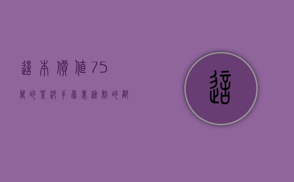 这本价值75万的紫砂手稿里绘制的都是上千万的紫砂壶，精彩