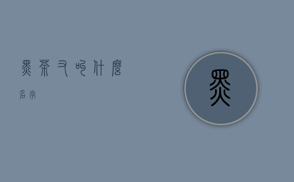 黑茶又叫什么名字？