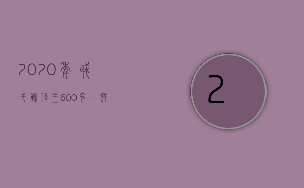 2020年戎氏，藤条王，600克一饼，一件10饼产