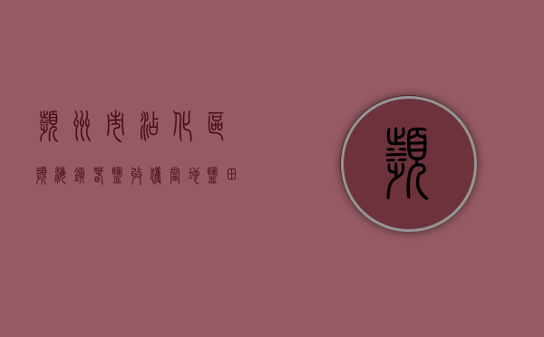 滨州市沾化区滨海镇春盐收获，当地盐田产量达到多少吨？