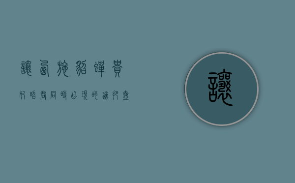 让西施、貂蝉、贵妃、昭君同时出现的这把壶，它是一把什么壶？