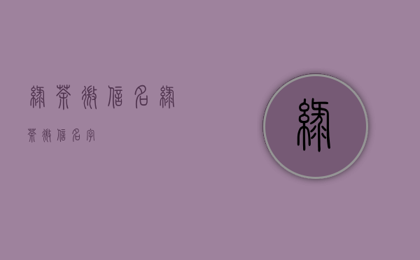 绿茶微信名(绿茶微信名字)