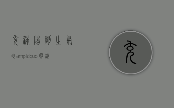 充满阳刚之气的&ldquo;坝糯&rdquo;藤条茶、韵味苍劲霸猛