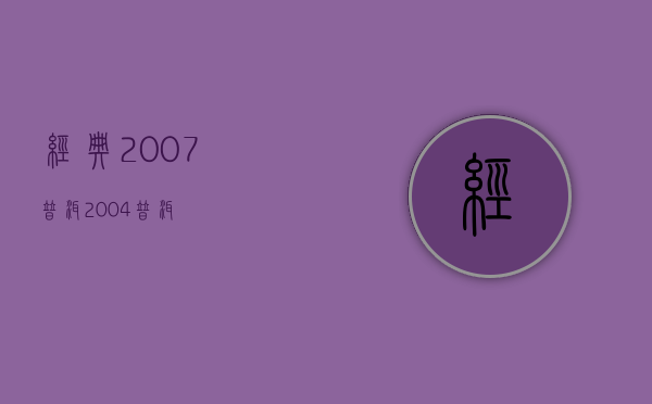 经典2007普洱(2004普洱)