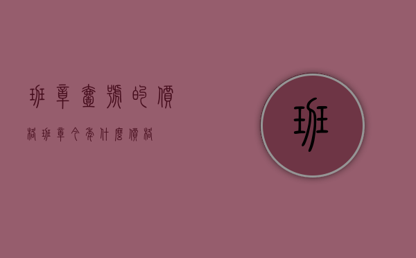 班章壹号的价格(班章今年什么价格)