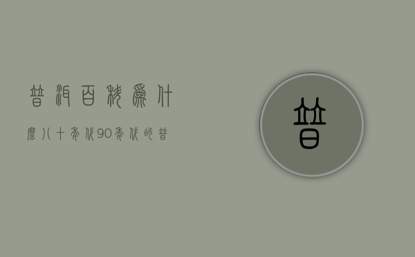 普洱百科：为什么八十年代、90年代的普洱茶还涩呢？