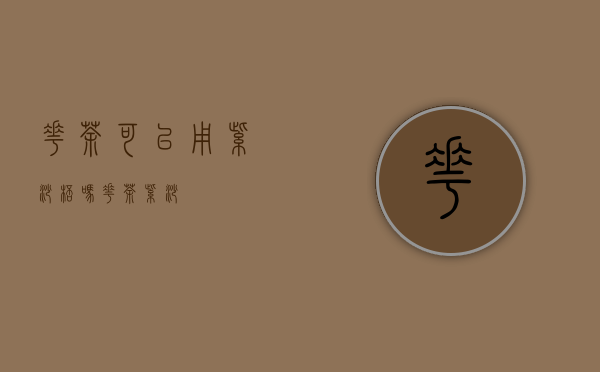 花茶可以用紫砂杯吗(花茶 紫砂)