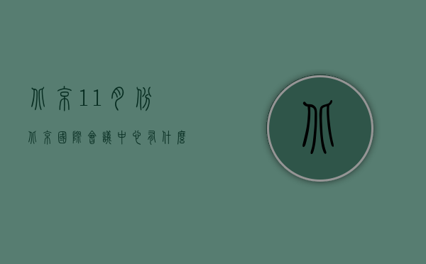 北京11月份北京国际会议中心有什么展会