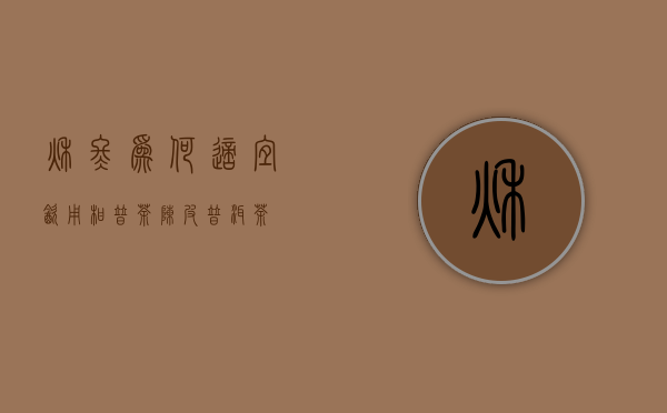 秋冬为何适宜饮用“柑普茶”陈皮普洱茶？