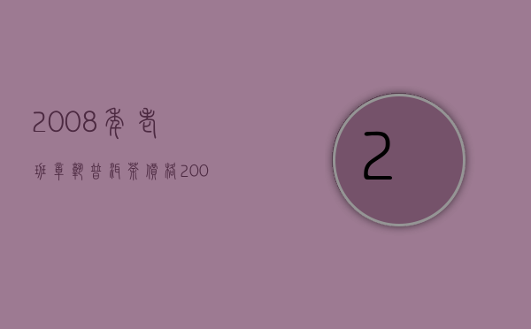 2008年老班章熟普洱茶价格（2009老班章普洱茶生茶价格，1000～1300元一斤）