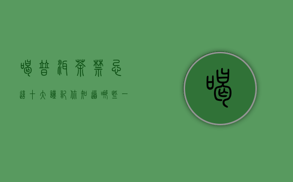 喝普洱茶禁忌，这十大“谨记”，你知道哪些？（二）