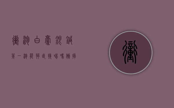 冲泡白毫银针第一泡能够直接喝吗？倒掉会不会可惜呢？