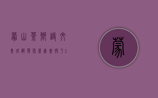 《蒙山茶乡诗文集》成都发布签售会将于16日在茶文化公园举行