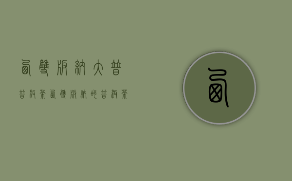 西双版纳大普普洱茶(西双版纳的普洱茶是真茶吗)