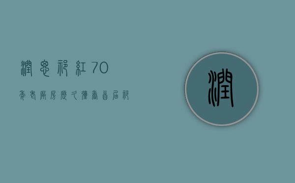 润思祁红70年老厂房历久弥香！首届祁红产业发展论坛在池州举办