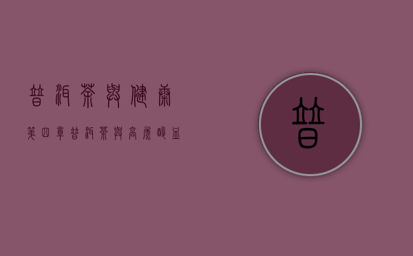 普洱茶与健康：第四章，普洱茶与高尿酸血症（三）