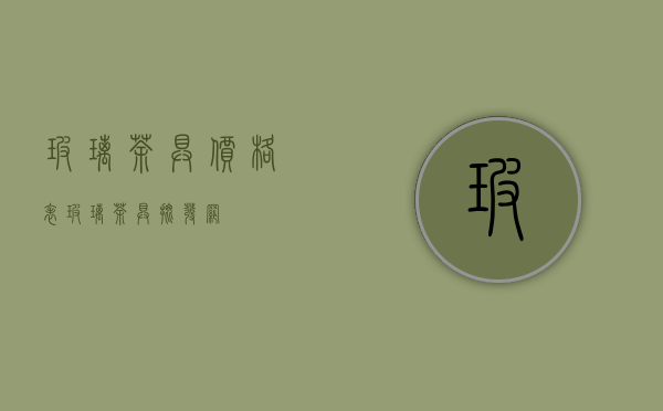 玻璃茶具价格表(玻璃茶具批发网)