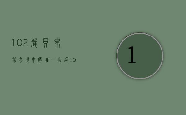 102岁贝聿铭去世：中国唯一富过15代的家族，家训只有30个字