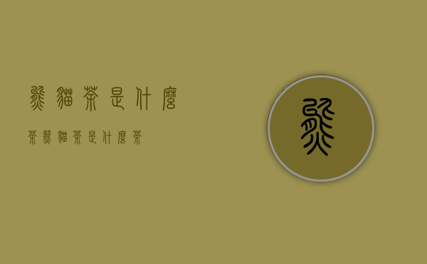 熊猫茶是什么茶（熊猫茶是什么茶）