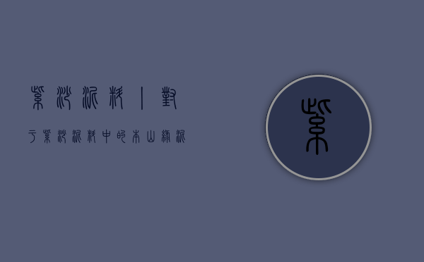 紫砂泥料丨对于紫砂泥料中的本山绿泥，你了解多少？