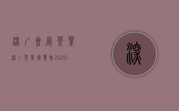 深圳会展茶叶(深圳茶叶博览会2020)