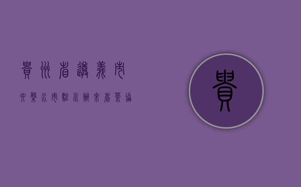 贵州省遵义市、六盘水市驻川办来省茶协交流洽谈合作事宜