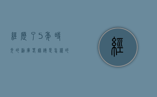 经历了5年时光的勐库春秋，该是怎样的滋味？