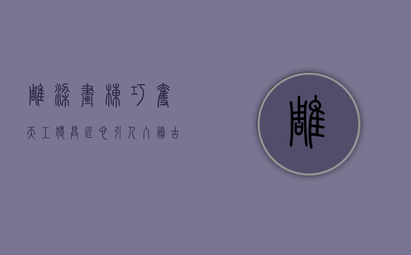 雕梁画栋、巧夺天工、独具匠心、引人入胜、古色古香、余音绕梁……是什么意思？