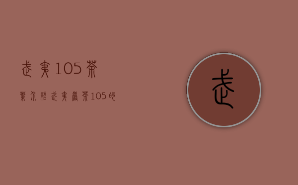 武夷105茶叶介绍(武夷岩茶105的特点)