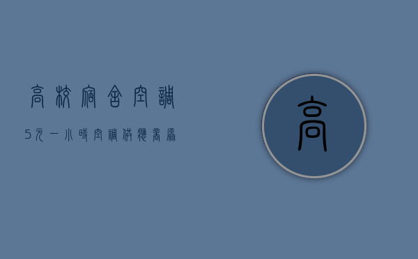 高校宿舍空调5元一小时，空调供应商：原本定价10一小时，你怎么看？