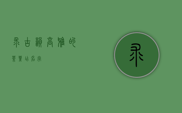 求古韵，高雅的茶叶店名字？