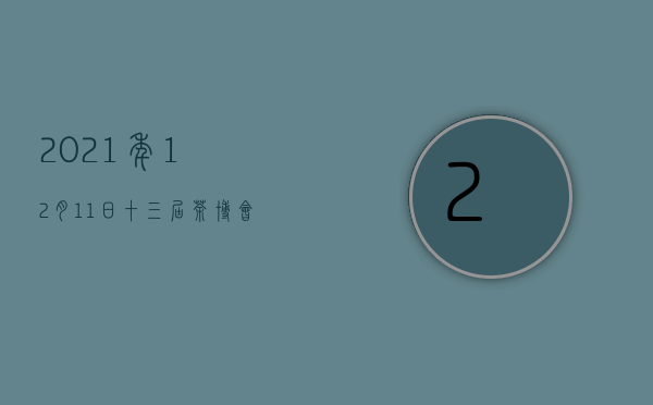 2021年12月11日十三届茶博会的表演？