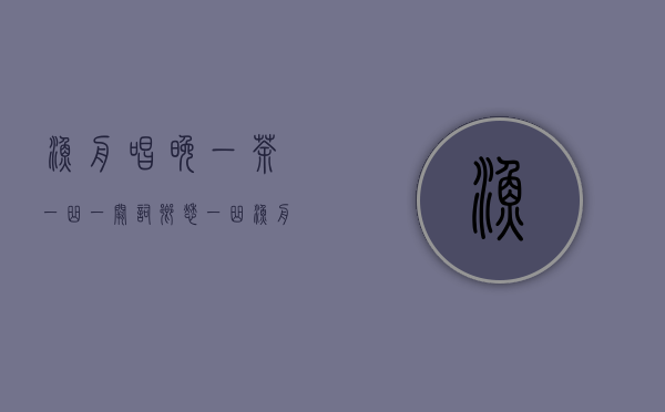 渔舟唱晚，一茶一曲一阙词（乡愁一曲渔舟唱晚）