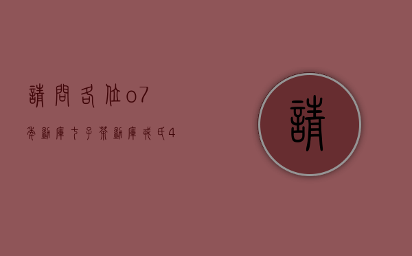 请问各位o7年勐库七子茶，勐库戎氏，400g特级普洱茶，青饼，生茶。价格多少。