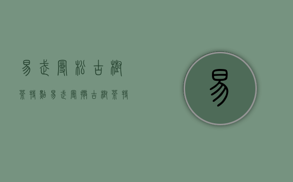 易武曼松古树茶特点（易武曼撒古树茶特点）