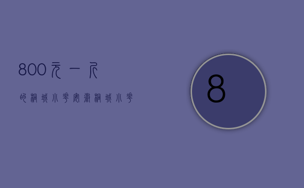 800元一斤的桐城小花_安徽桐城小花价格