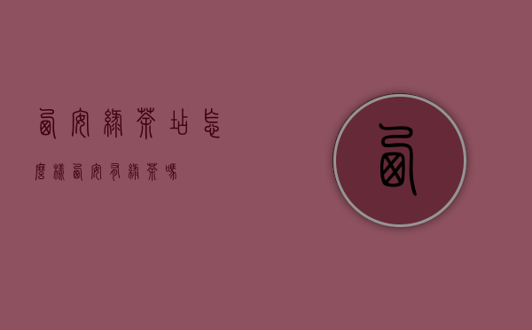 西安绿茶店怎么样(西安有绿茶吗)