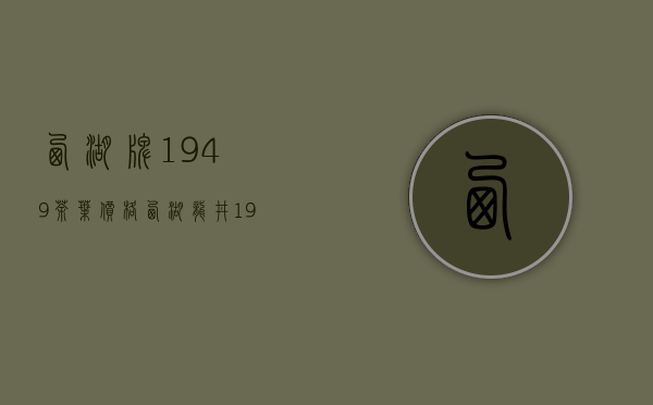 西湖牌1949茶叶价格(西湖龙井1949老字号茶叶)